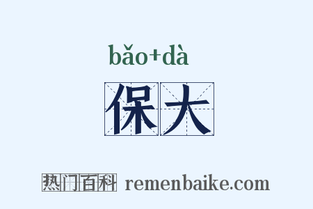 保大是什么意思的图片